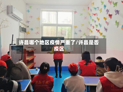 许昌哪个地区疫情严重了/许昌是否疫区-第3张图片