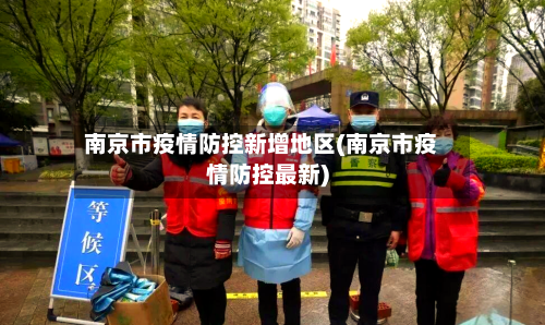 南京市疫情防控新增地区(南京市疫情防控最新)-第1张图片