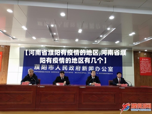 【河南省濮阳有疫情的地区,河南省濮阳有疫情的地区有几个】-第2张图片