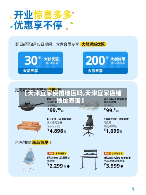 【天津宜家疫情地区吗,天津宜家店铺地址查询】-第2张图片