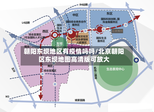 朝阳东坝地区有疫情吗吗/北京朝阳区东坝地图高清版可放大-第2张图片