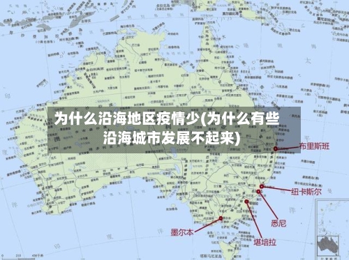 为什么沿海地区疫情少(为什么有些沿海城市发展不起来)-第1张图片