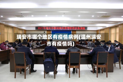 瑞安市哪个地区有疫情病例(温州瑞安市有疫情吗)-第3张图片