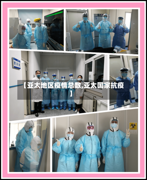 【亚太地区疫情总数,亚太国家抗疫】-第1张图片