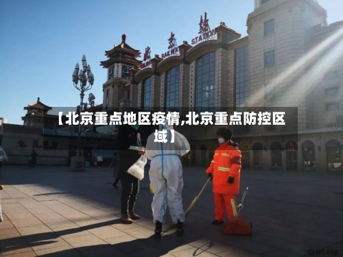 【北京重点地区疫情,北京重点防控区域】-第2张图片