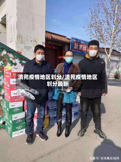 清苑疫情地区划分/清苑疫情地区划分最新-第1张图片