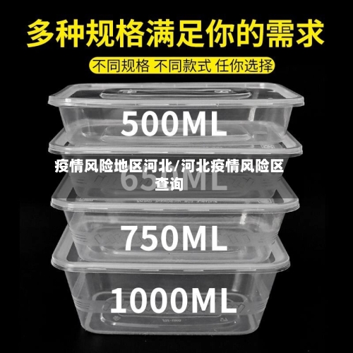 疫情风险地区河北/河北疫情风险区查询-第2张图片