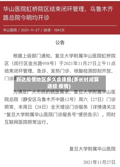 到达疫情地区多久会弹窗(多长时间算途经 疫情)-第1张图片