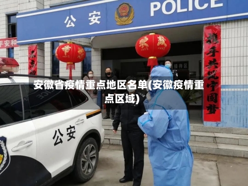 安徽省疫情重点地区名单(安徽疫情重点区域)-第2张图片