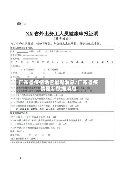 广东省疫情地区最新消息/广东省疫情最新数据消息-第1张图片
