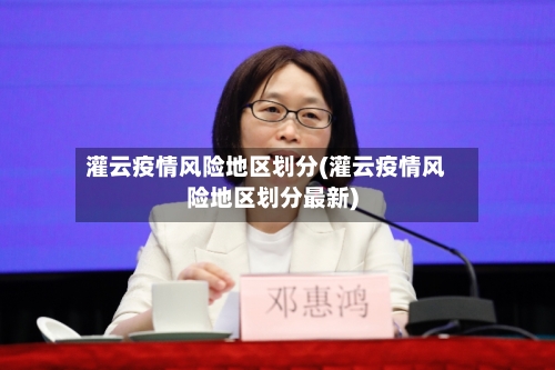 灌云疫情风险地区划分(灌云疫情风险地区划分最新)-第2张图片