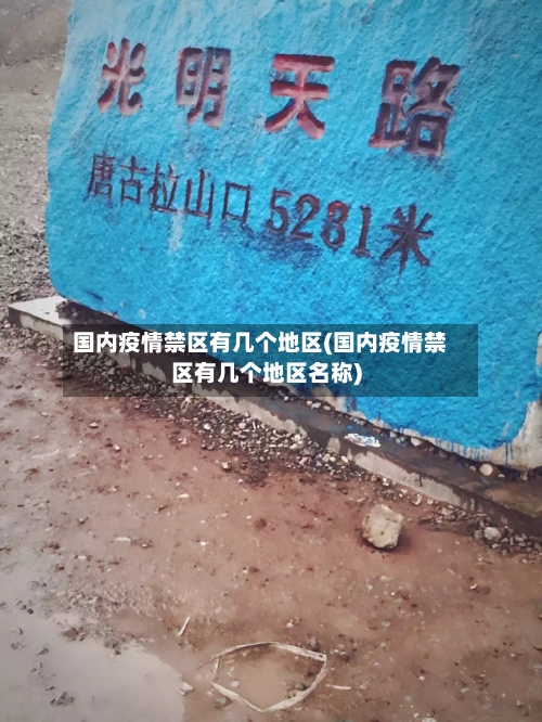 国内疫情禁区有几个地区(国内疫情禁区有几个地区名称)-第1张图片