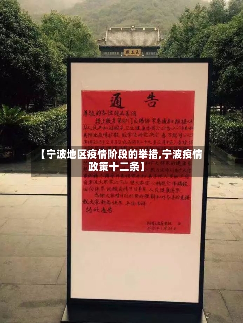 【宁波地区疫情阶段的举措,宁波疫情政策十二条】-第3张图片