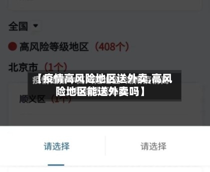 【疫情高风险地区送外卖,高风险地区能送外卖吗】-第2张图片