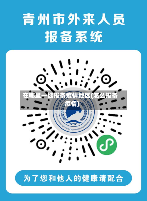 在哪里一键报备疫情地区(怎么报备疫情)-第3张图片