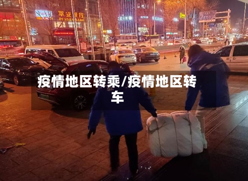 疫情地区转乘/疫情地区转车-第1张图片