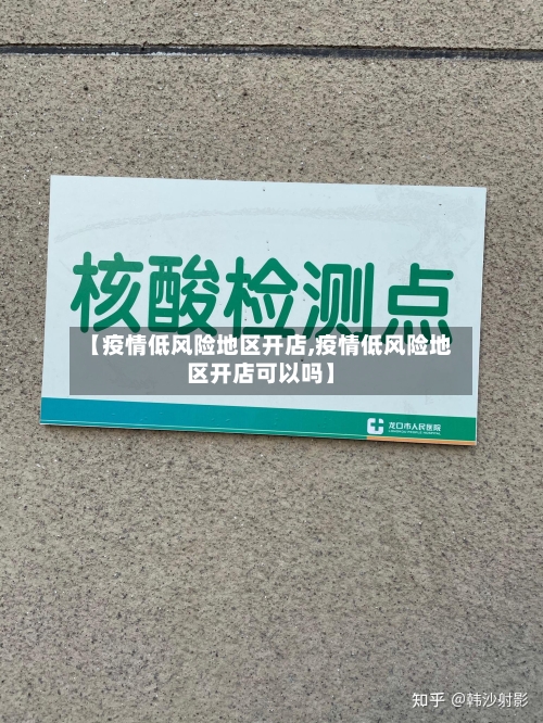 【疫情低风险地区开店,疫情低风险地区开店可以吗】-第3张图片