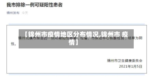 【锦州市疫情地区分布情况,锦州市 疫情】-第1张图片