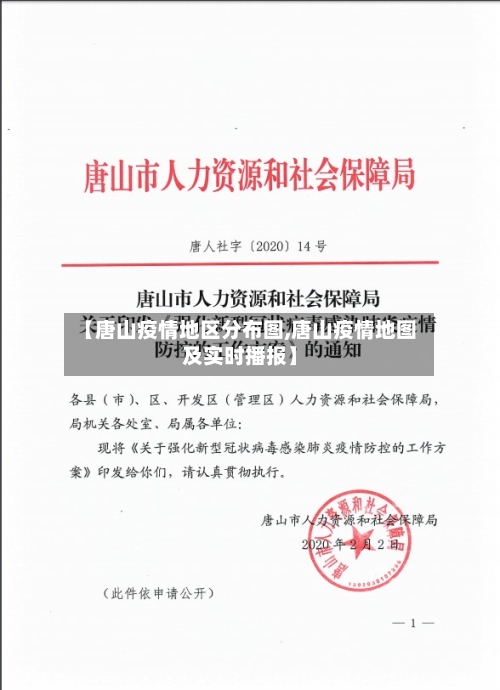 【唐山疫情地区分布图,唐山疫情地图及实时播报】-第1张图片