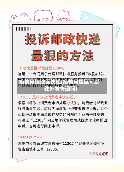 疫情风控地区快递(疫情风险区可以往外发快递吗)-第2张图片