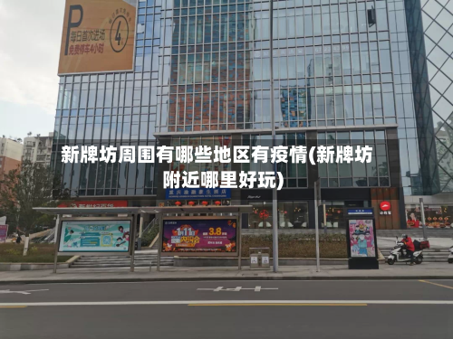 新牌坊周围有哪些地区有疫情(新牌坊附近哪里好玩)-第1张图片