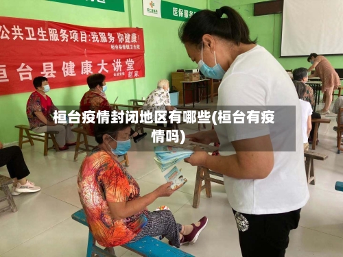 桓台疫情封闭地区有哪些(桓台有疫情吗)-第3张图片