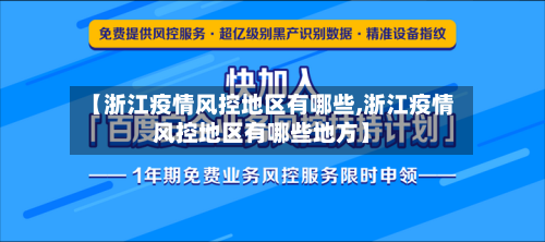 【浙江疫情风控地区有哪些,浙江疫情风控地区有哪些地方】-第1张图片