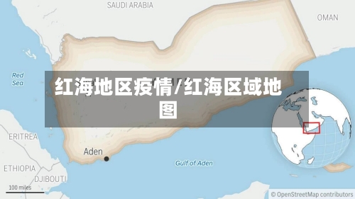 红海地区疫情/红海区域地图-第1张图片