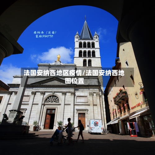 法国安纳西地区疫情/法国安纳西地图位置-第2张图片