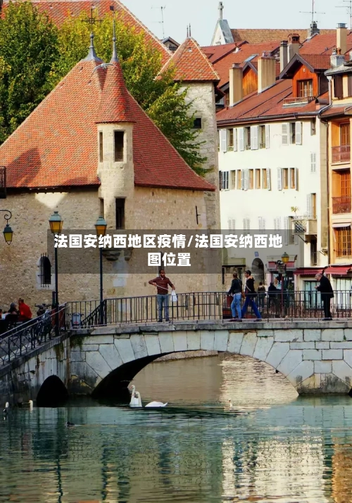 法国安纳西地区疫情/法国安纳西地图位置-第1张图片