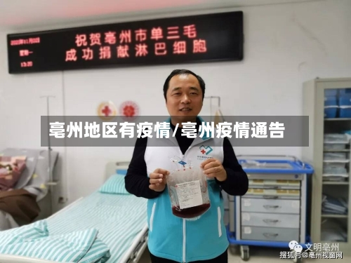 亳州地区有疫情/亳州疫情通告-第1张图片