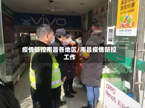 疫情防控南昌各地区/南昌疫情防控工作-第1张图片