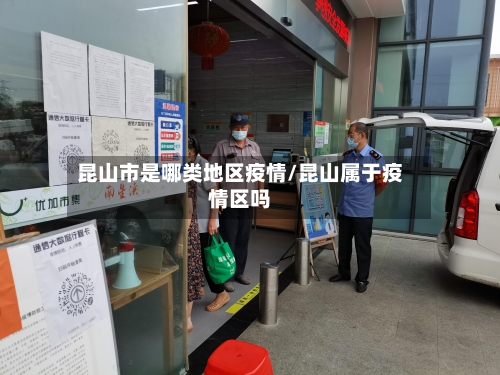 昆山市是哪类地区疫情/昆山属于疫情区吗-第1张图片