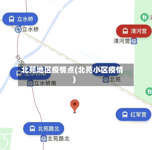 北苑地区疫情点(北苑小区疫情)-第1张图片