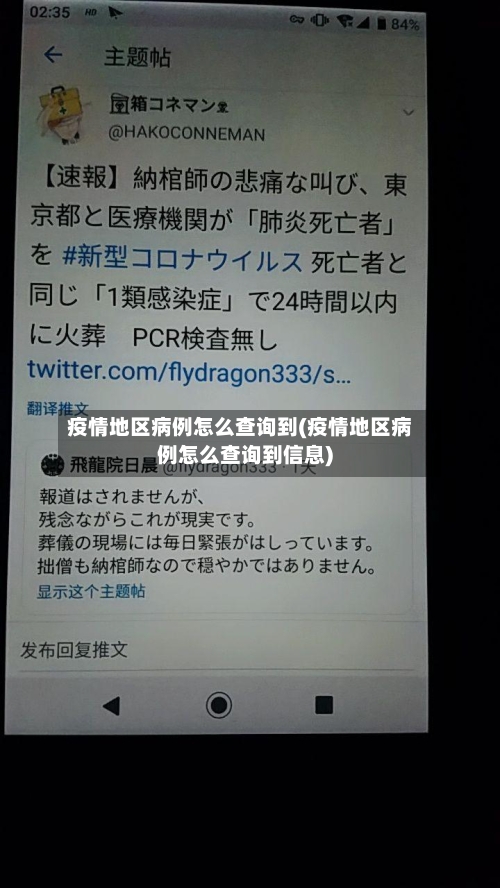 疫情地区病例怎么查询到(疫情地区病例怎么查询到信息)-第2张图片