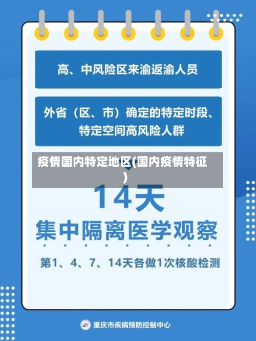 疫情国内特定地区(国内疫情特征)-第3张图片