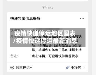 疫情快递停运地区图表/疫情快递停运最新消息-第1张图片