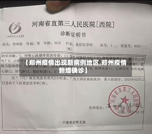 【郑州疫情出现新病例地区,郑州疫情新增确诊】-第3张图片