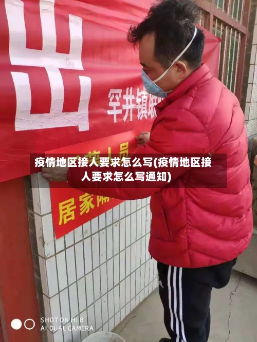 疫情地区接人要求怎么写(疫情地区接人要求怎么写通知)-第1张图片