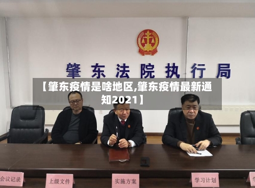 【肇东疫情是啥地区,肇东疫情最新通知2021】-第2张图片