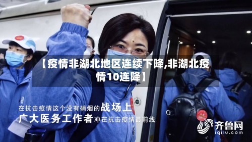 【疫情非湖北地区连续下降,非湖北疫情10连降】-第1张图片