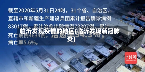 临沂发现疫情的地区(临沂发现新冠肺炎)-第2张图片