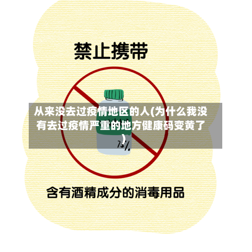 从来没去过疫情地区的人(为什么我没有去过疫情严重的地方健康码变黄了)-第1张图片