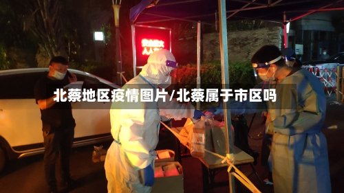 北蔡地区疫情图片/北蔡属于市区吗-第1张图片