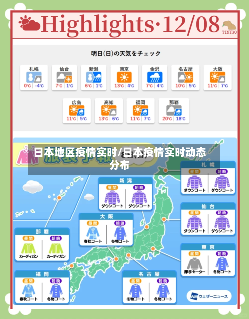 日本地区疫情实时/日本疫情实时动态分布-第2张图片