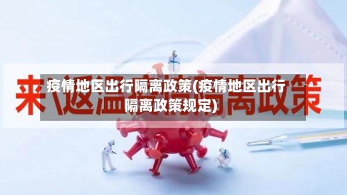 疫情地区出行隔离政策(疫情地区出行隔离政策规定)-第3张图片