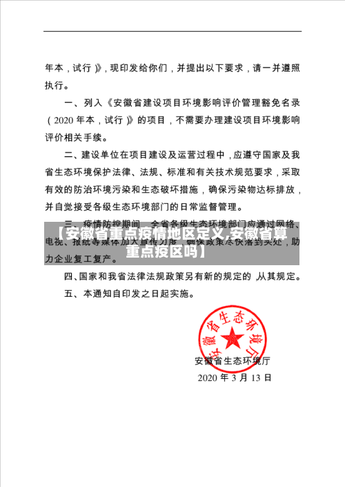【安徽省重点疫情地区定义,安徽省算重点疫区吗】-第1张图片