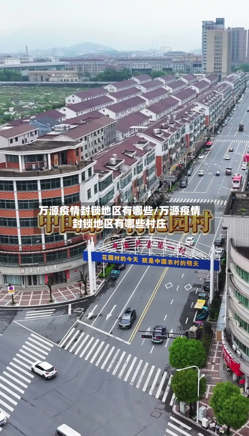 万源疫情封锁地区有哪些/万源疫情封锁地区有哪些村庄-第2张图片