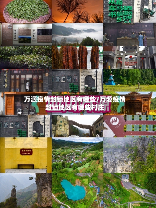 万源疫情封锁地区有哪些/万源疫情封锁地区有哪些村庄-第1张图片