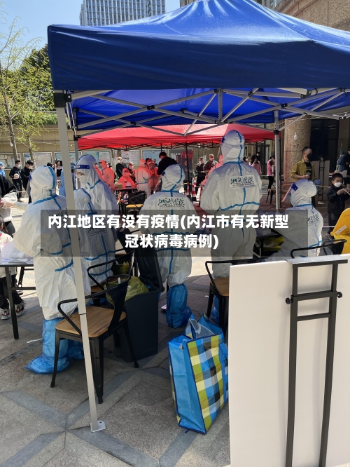 内江地区有没有疫情(内江市有无新型冠状病毒病例)-第3张图片